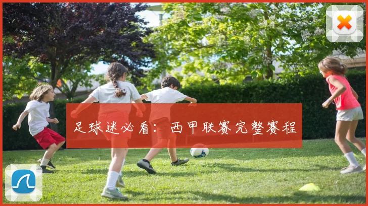 足球迷必看：西甲联赛完整赛程